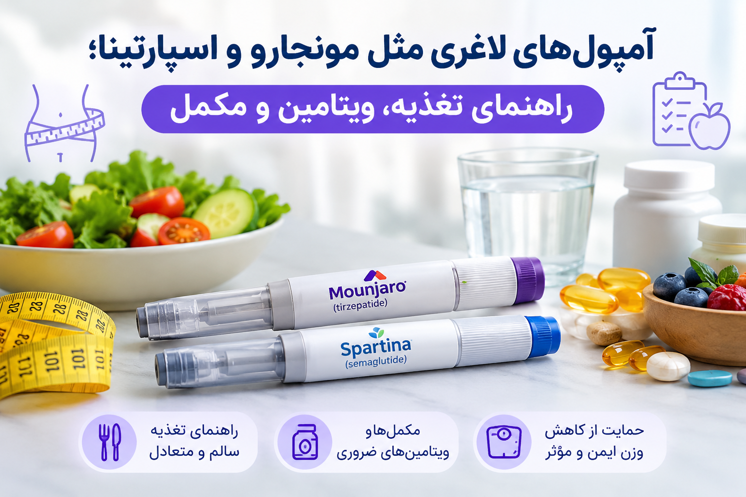 آمپول لاغری مونجارو و اسپارتینا؛ تغذیه، ویتامین و مکمل