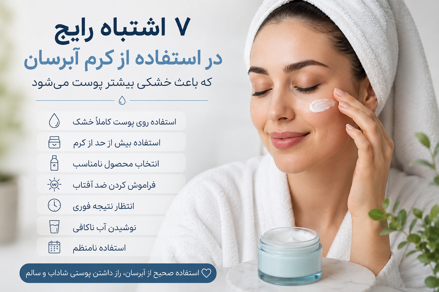 ۷ اشتباه رایج در استفاده از کرم آبرسان که باعث خشکی بیشتر پوست می‌شود