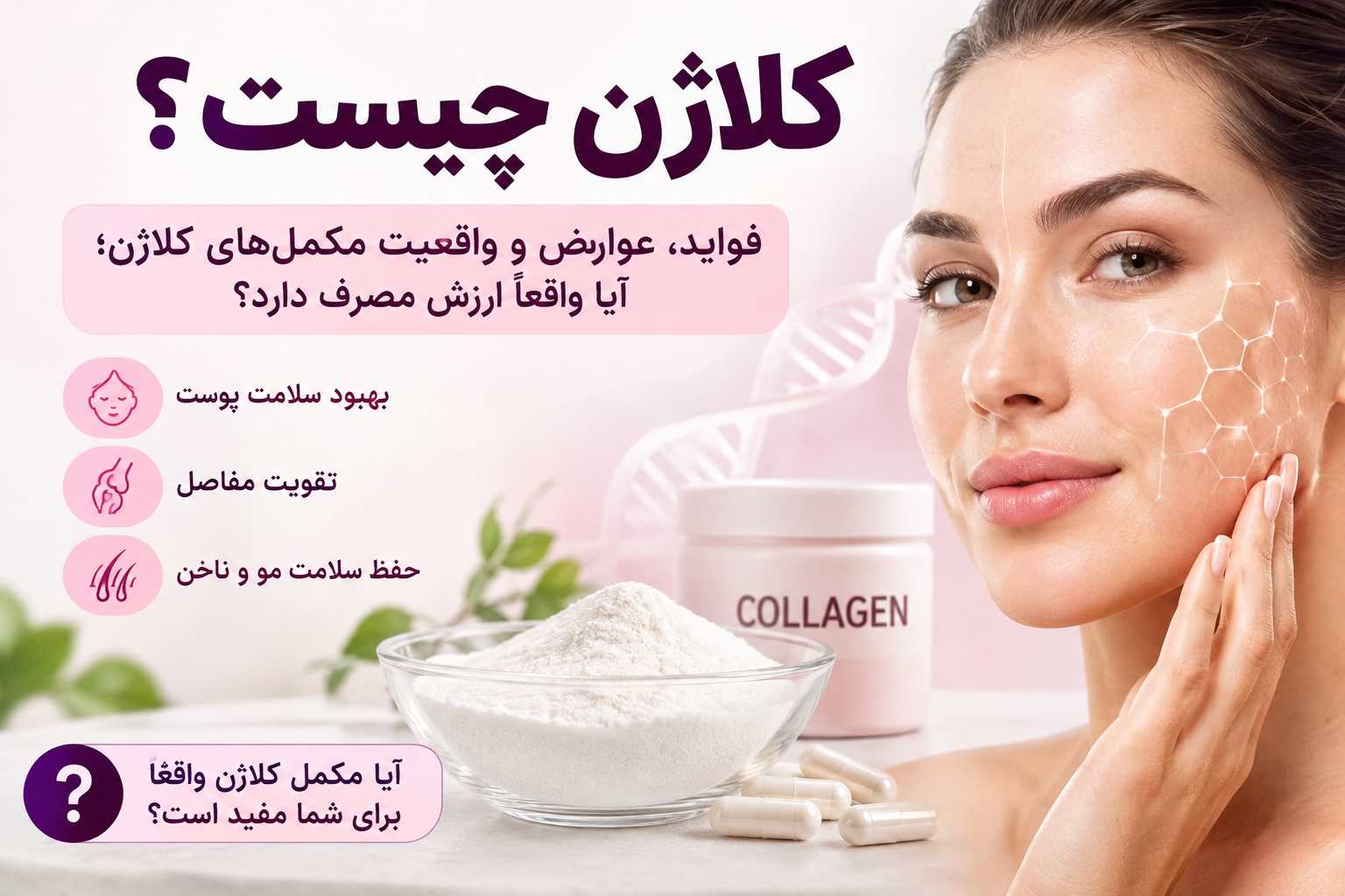 «کلاژن چیست؟ فواید، عوارض و واقعیت مکمل‌های کلاژن؛ آیا واقعاً ارزش مصرف دارد؟
