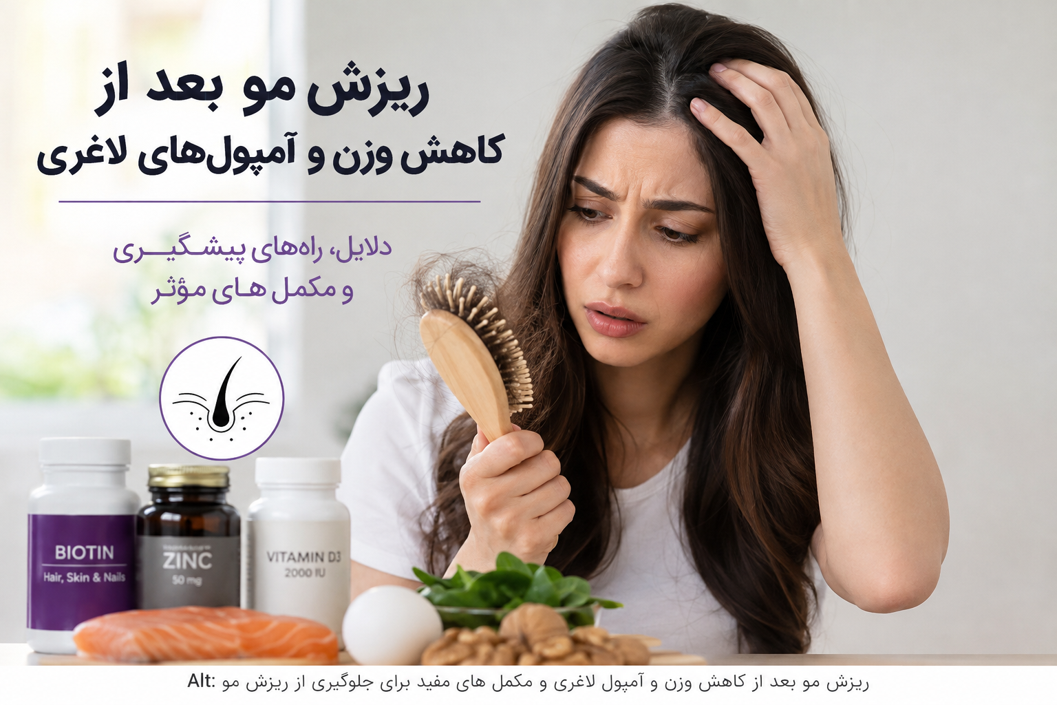 ریزش مو بعد از کاهش وزن و آمپول‌های لاغری؛ دلایل، پیشگیری و مکمل‌های مؤثر