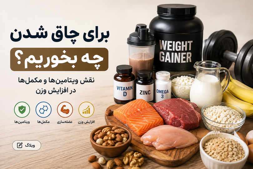 برای چاق شدن چه بخوریم؟ نقش ویتامینها و مکملها در افزایش وزن