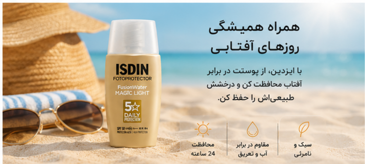 ضد آفتاب سبک ایزدین فیوژن واتر مجیک لایت SPF 50