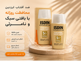 ضد آفتاب سبک ایزدین فیوژن واتر مجیک لایت SPF 50