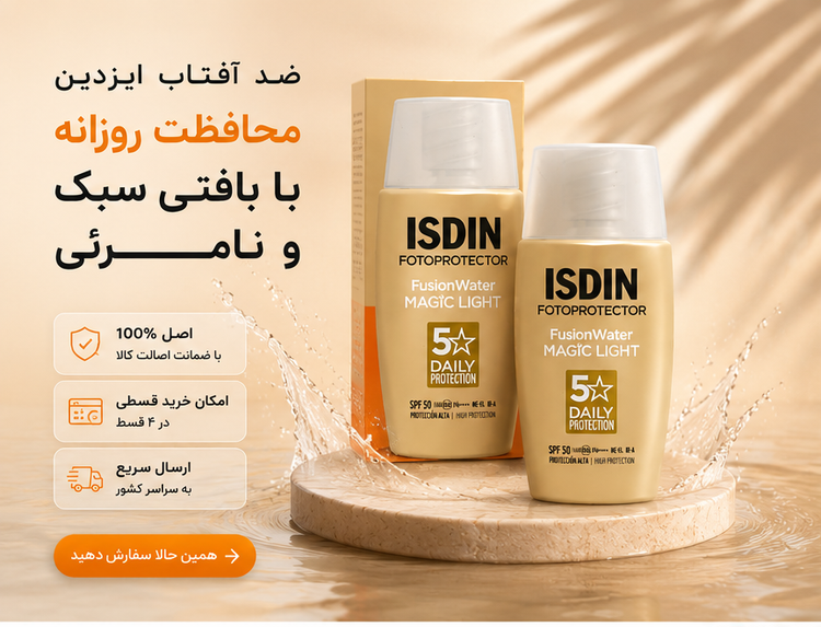 ضد آفتاب سبک ایزدین فیوژن واتر مجیک لایت SPF 50