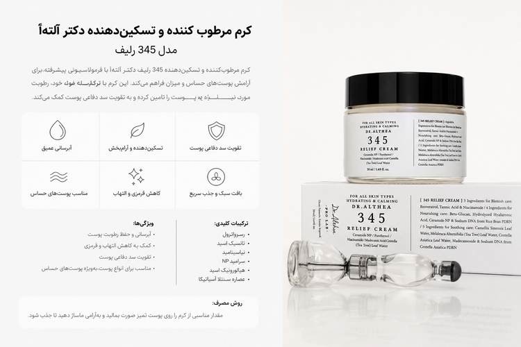 کرم مرطوب کننده و تسکین دهنده دکتر آلتهآ مدل ۳۴۵ رلیف